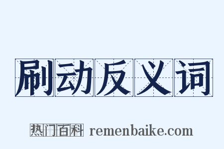 刷动反义词是什么意思的图片